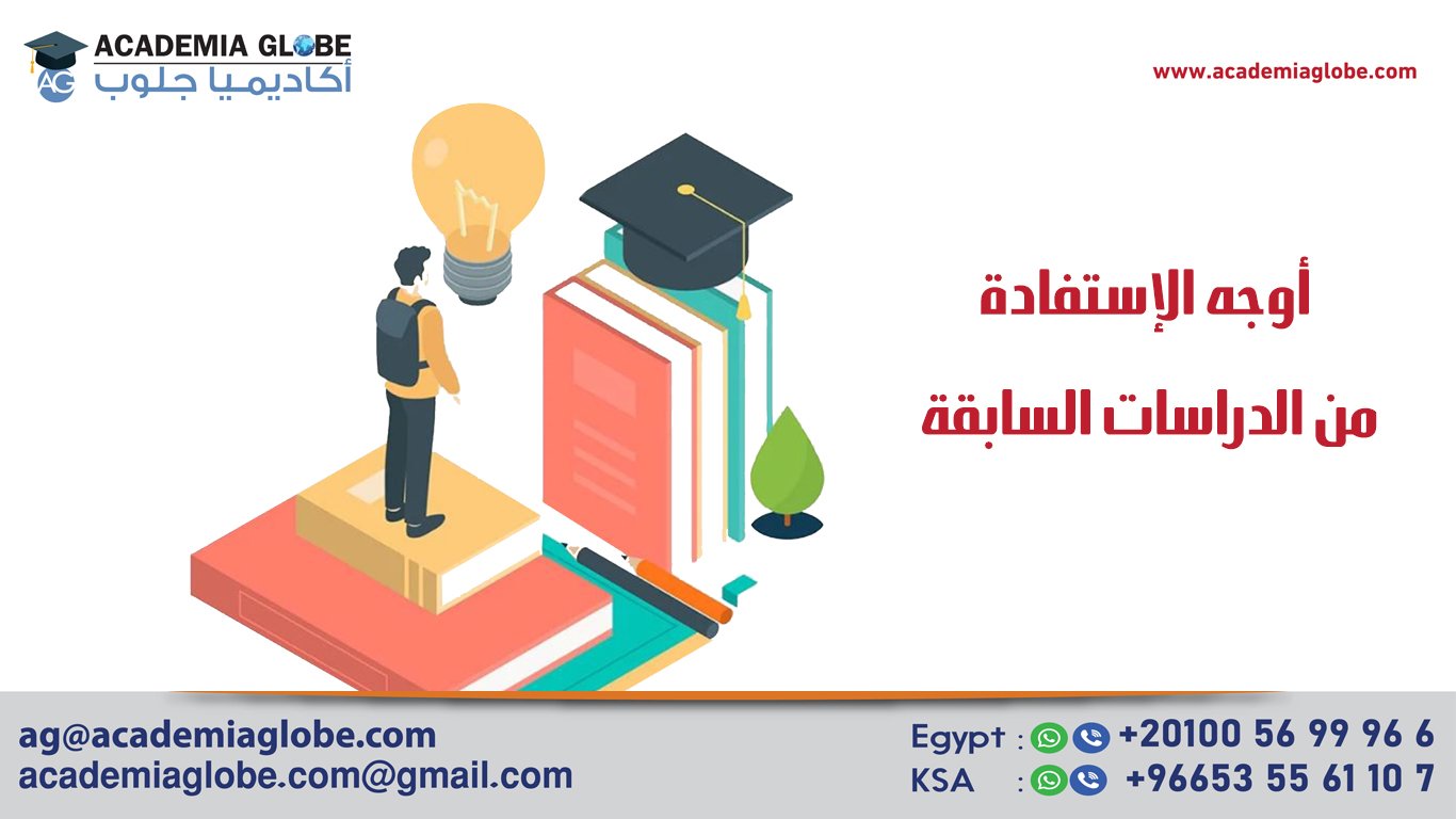 أوجه الاستفادة من الدراسات السابقة